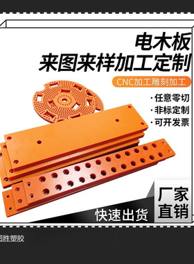 橘红色电木板耐高温隔热胶酚醛电工板加工定制整张零切雕刻绝缘板