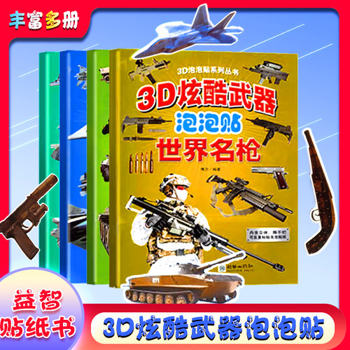3D炫酷武器泡泡贴纸书