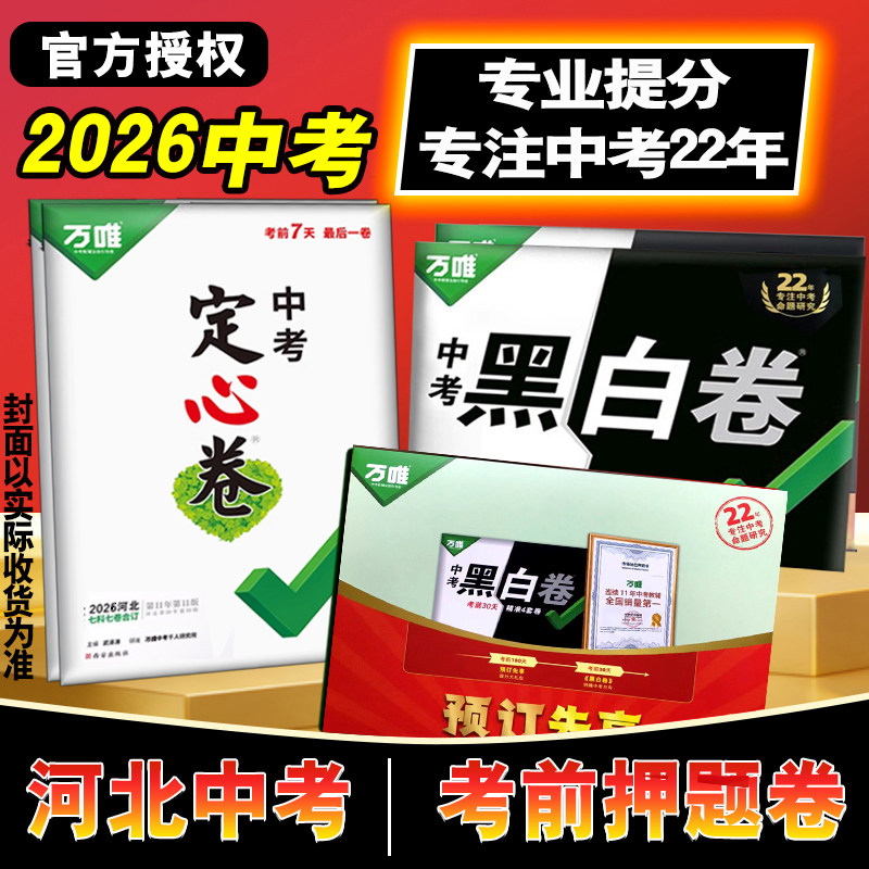 【河北省专版】2026年新版万唯中考黑白卷定心卷9年级中考数学语文英语物理化学道法历史8年级会考地理生物初二三预测卷押题卷万维