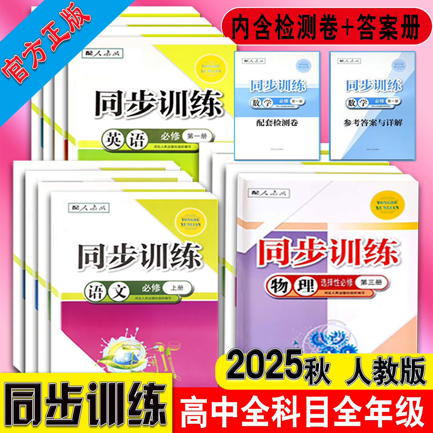 高中同步训练人教版练习册