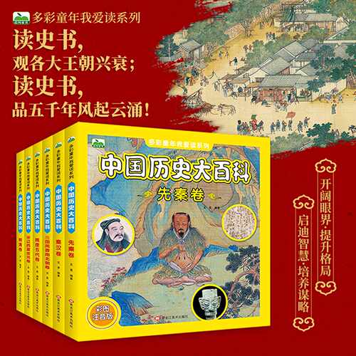 中国历史大百科全6册注音彩图版
