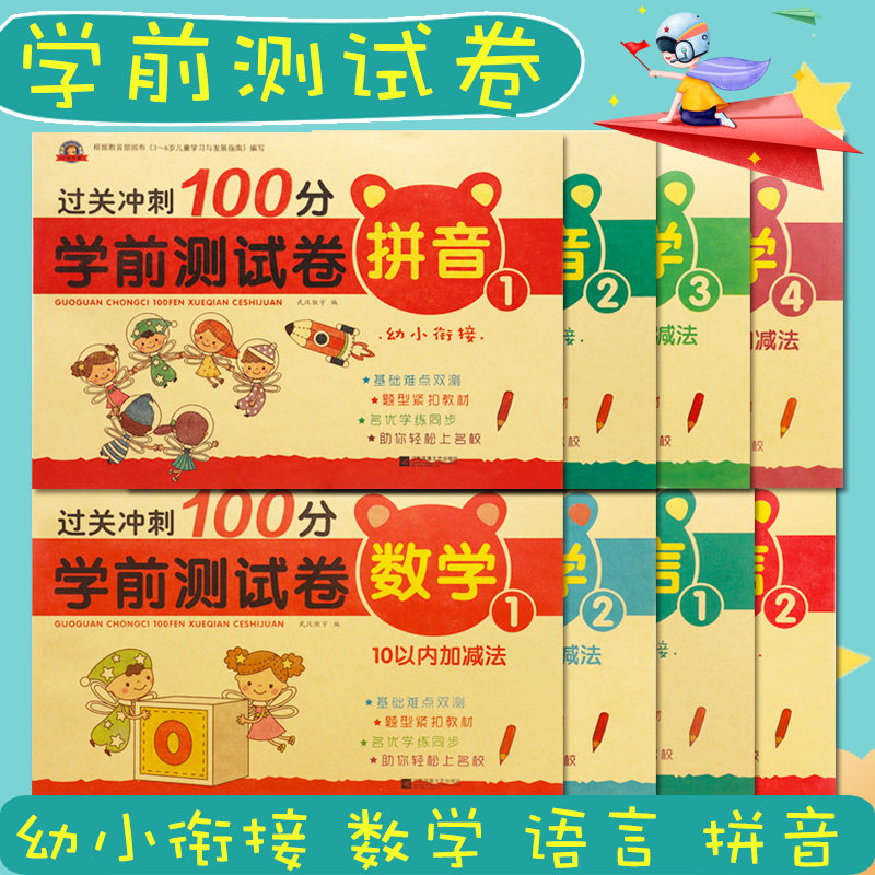 过关冲刺100分学前测试卷全套8册幼小衔接数学语言拼音专项综合练习题学前班入学准备一日一练幼儿园大班升一年级学前准备欣怡早教