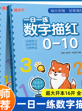 【加大开本】幼小衔接铅笔描红每日一练数字描红1到10-20-50-100点阵控笔训练写字本幼儿园练字帖小中大班一日一练教材同步培状元