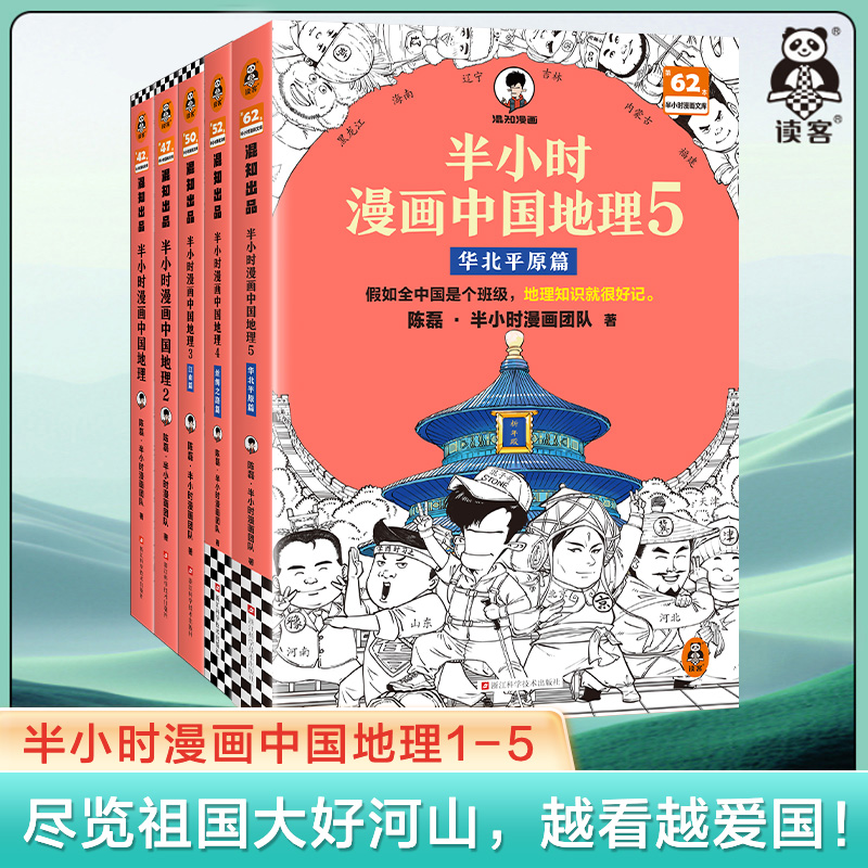 半小时漫画中国地理1-5 假如全中国是个班级，地理知识就很好记 混子哥 长江 黄河 科普 小四门读客文化官方正版图书