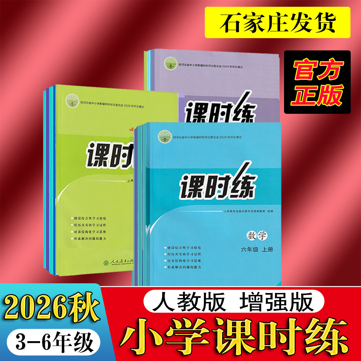 【增强版】2026秋新版小学课时练人教版三四五六年级上册语文数学英语一课一练教材同步训练课后习题官方正版小学生配套教辅练习册