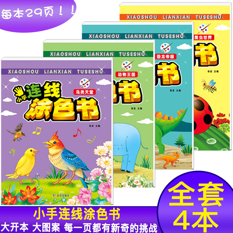 6岁学前图画书小手连线涂色书动物王国鸟类天堂昆虫世界恐龙帝国 提升孩子专注力培养孩子对色彩的辨别力和数字的敏感度涂色书