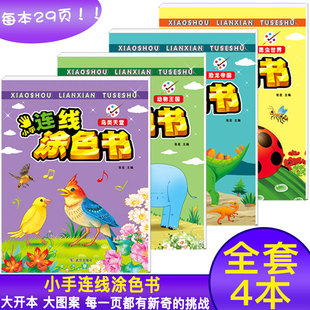 6岁学前图画书小手连线涂色书动物王国鸟类天堂昆虫世界恐龙帝国 提升孩子专注力培养孩子对色彩的辨别力和数字的敏感度涂色书