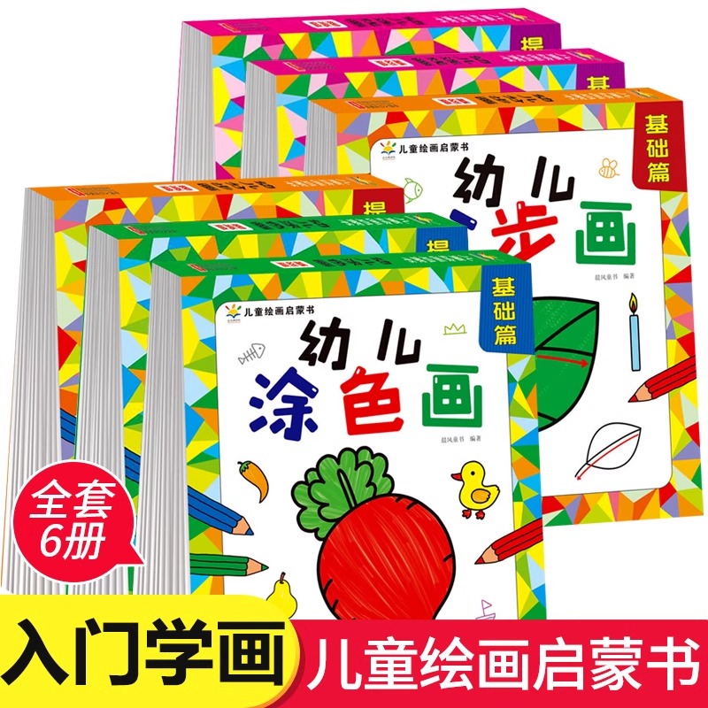 儿童绘画启蒙书幼儿涂色画分步画