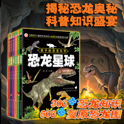 孩子的恐龙伙伴[全6册]儿童恐龙大百科知识全书3到6岁-9岁幼儿园启蒙读物揭秘恐龙科普绘本阅读故事书恐龙星球白垩纪侏罗纪三叠纪