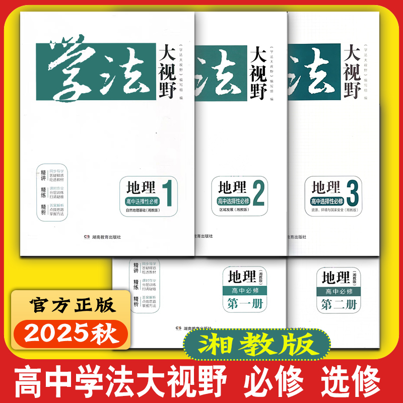 2025学法大视野地理湘教版高中