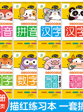 爱德幼小衔接描红练习本数字描红练字帖1+2汉字描红拼音描红笔画笔顺描红偏旁部首幼儿园中班大班学前班幼升小学全彩版8册黄色上翻