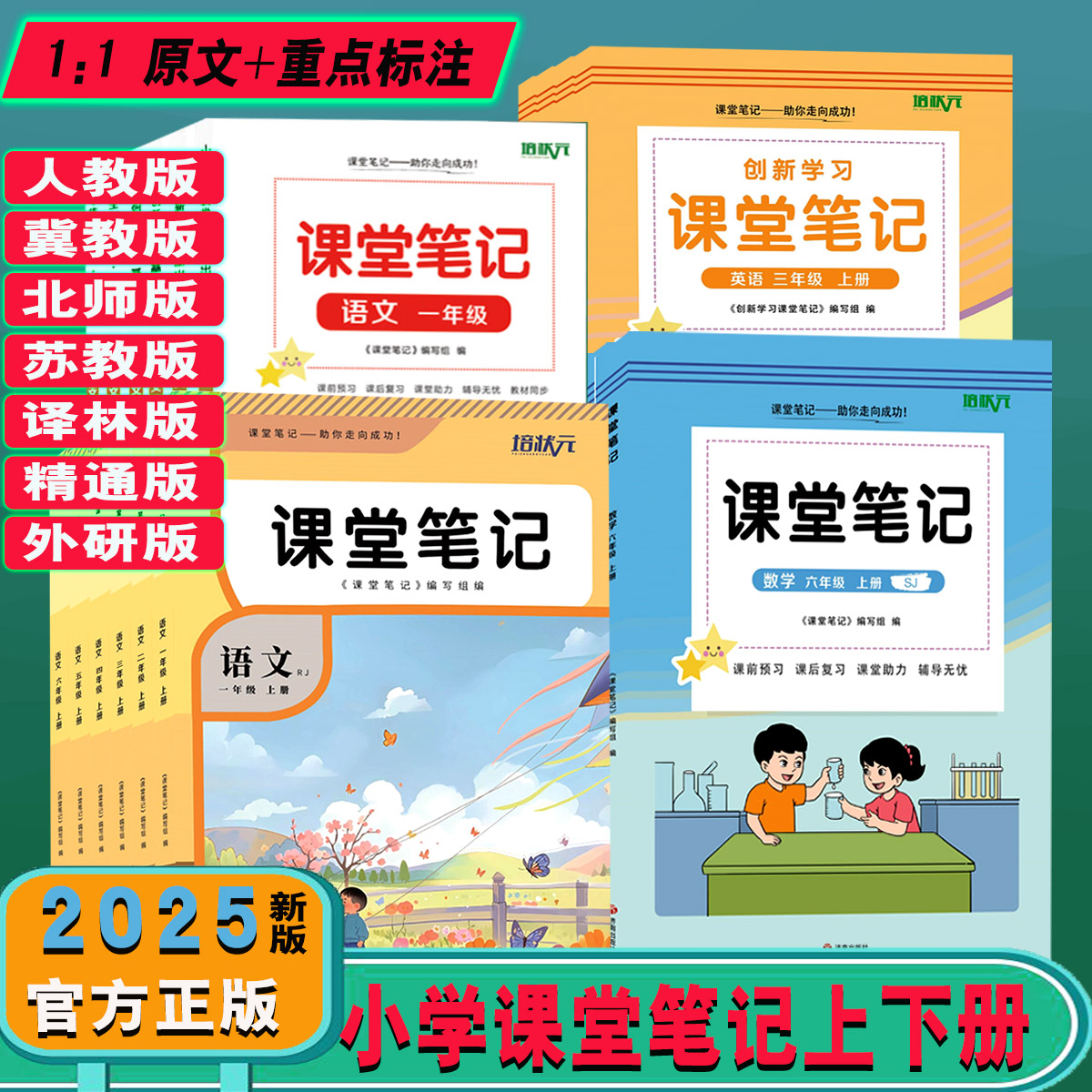 2025小学课堂笔记学霸笔记培状元