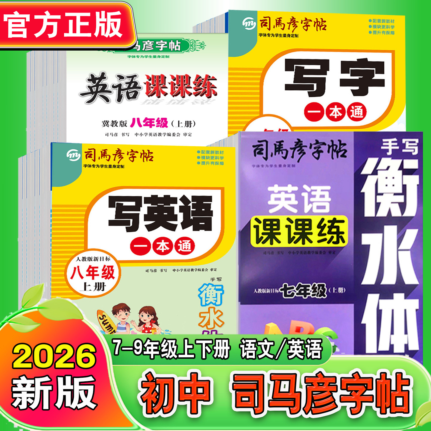2026司马彦字帖初中写字英语课订练七八九年级上册语文练字帖课堂教材课本同步楷体钢笔碳素笔硬笔初中789初一二初三侧翻无蒙纸