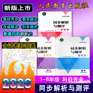 2026春新版小学同步解析与测评学考练小学一二三四五六123456年级下册人教版金学典语文数学英语同步练习册人民教育出版社教学资源