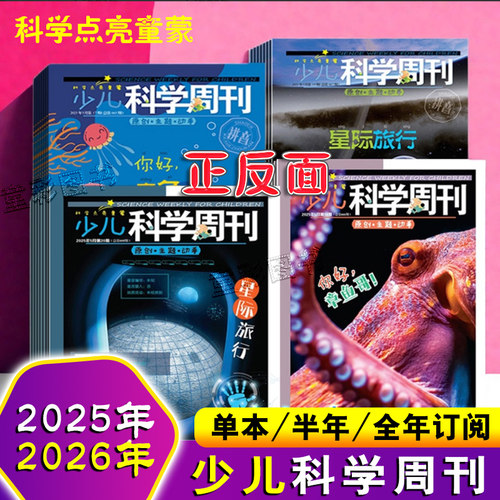 少儿科学周刊少年版儿童版小学生