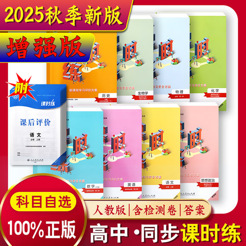 高中课时练人教版配套教材