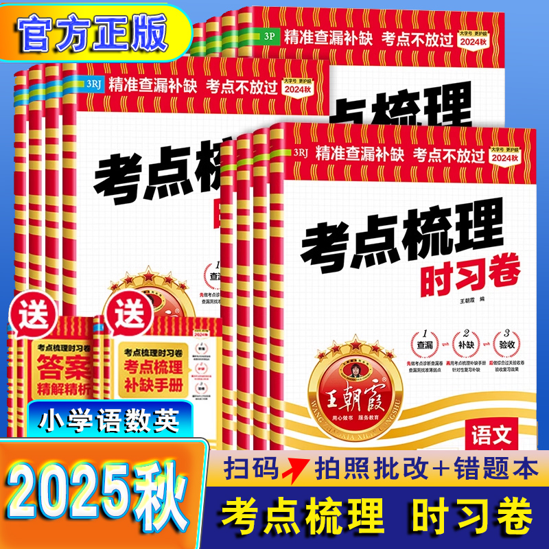 2025秋新版考点梳理时习卷一套三册小学一二三四五六年级上册语文数学英语冀教版试卷精选全套冲刺王朝霞试卷