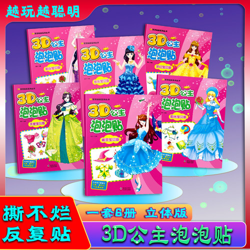 3d公主泡泡贴纸女孩立体撕不烂