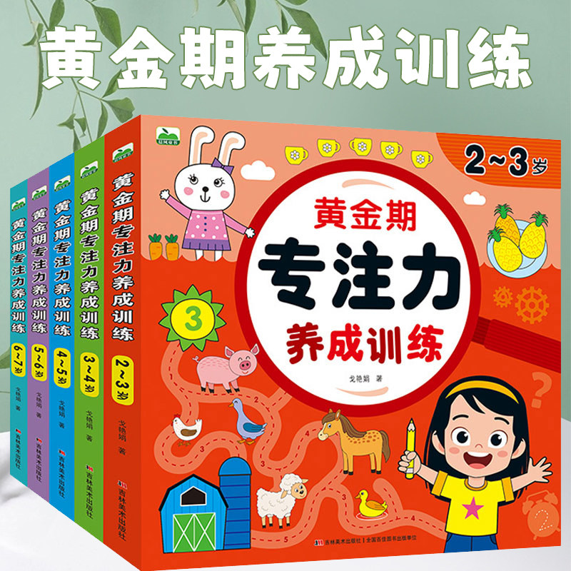 黄金期专注力养成训练2-3-4-5-6-7岁幼儿早教启蒙书全脑开发思维训练聪明大脑儿童专注力思维训练书思维开发提高孩子专注力书籍