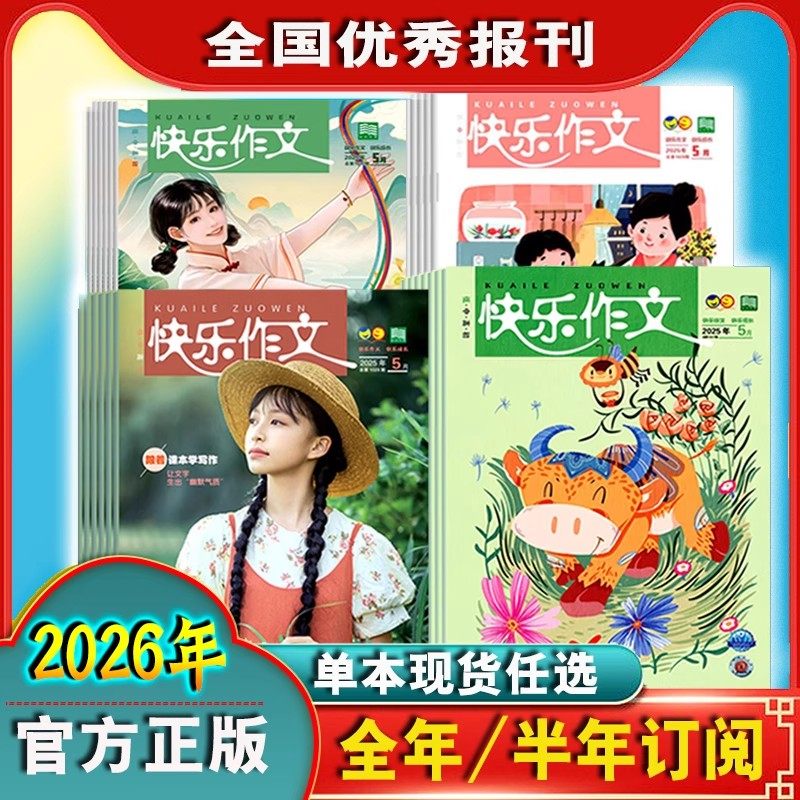 2026年2025年快乐作文跟着课本学写作低年级中高初123456789年级一二三四五六七八九年级半年全年订阅官方授权优秀报刊,书籍/杂志/报纸,期刊杂志,淘宝优惠券,粉丝福利购,淘宝优惠卷