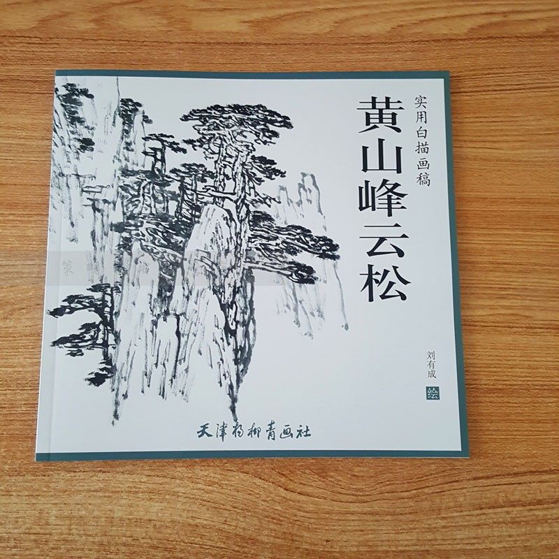 黄山峰云松 实用白描画稿 刘有成绘 国画山水黄山风景写生 山水画泼墨