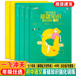 一飞冲天初中语文基础知识强化训练七年级八年级语文词语字形标点符号文学常识名著导读综合同步练习册天津版 九年级中考专题综合版