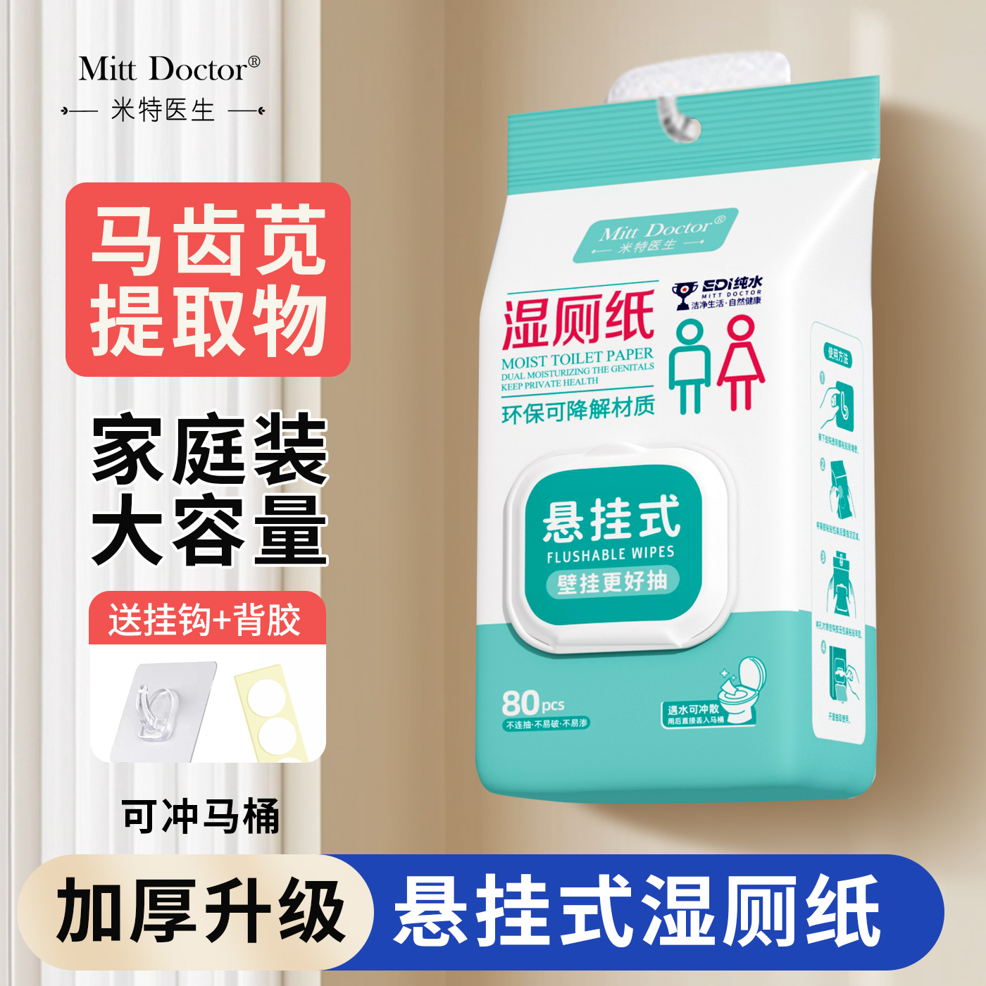 米特医生壁挂式湿厕纸