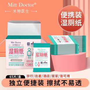 米特医生湿厕纸便携小包单片独立包装湿巾纸巾擦屁屁大人65片*4盒