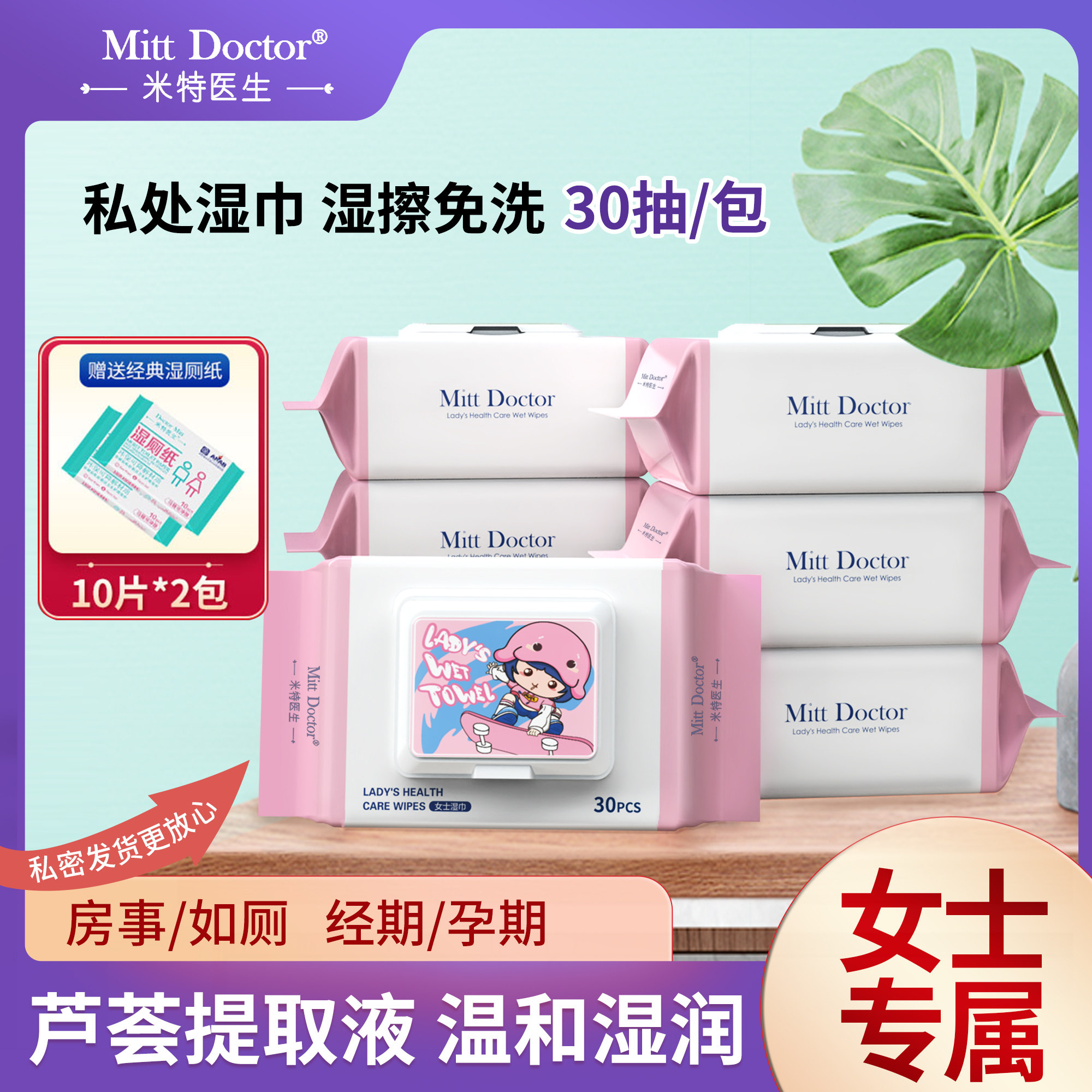 米特医生30抽女性私处卫生湿巾图片