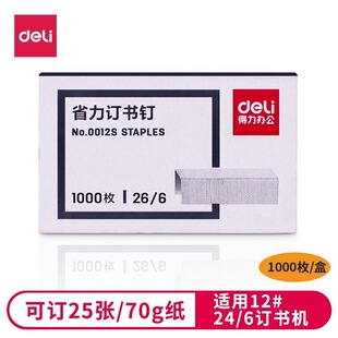 6通用26 50盒 包邮 得力0012S省力订书钉24 盒 6订书针12号1000枚