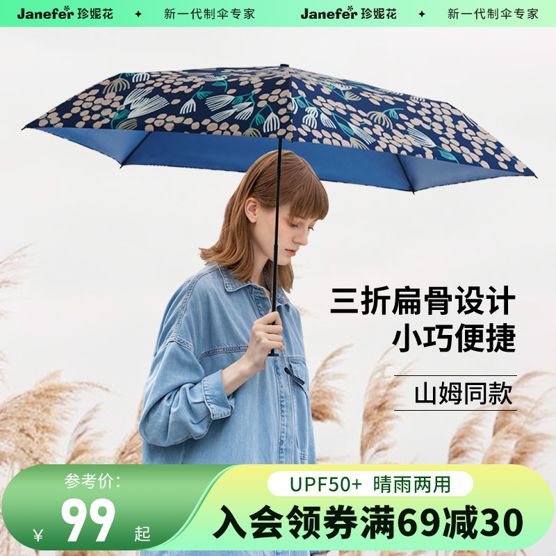 珍妮花Jnc山姆遮阳伞女晴雨两用三折轻巧碳纤防晒防紫外线太阳伞