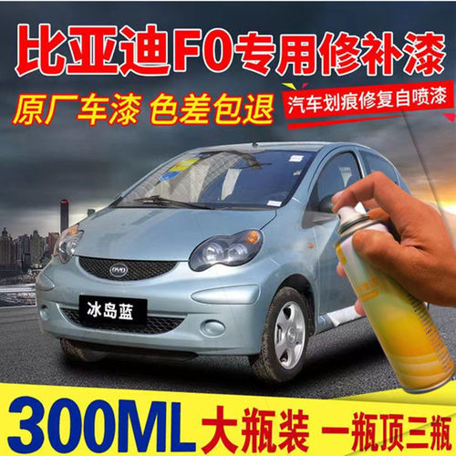 适用比亚迪F0冰岛蓝专用汽车自喷漆划痕修复工具补漆笔巴西黄油漆