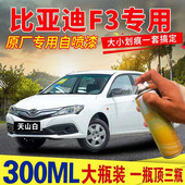 适用比亚迪F3车漆面划痕修复自喷漆天山白色专用补漆笔德兰黑油漆
