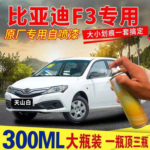 适用比亚迪F3车漆面划痕修复自喷漆天山白色专用补漆笔德兰黑油漆