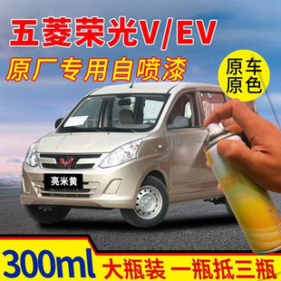 五菱荣光V/EV专用汽车原厂漆亮米黄自喷漆划痕修复工具补漆笔油漆