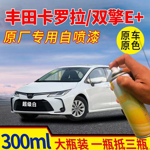 适用丰田卡罗拉双擎E+专用汽车自喷漆面划痕修复神器超级白补漆笔
