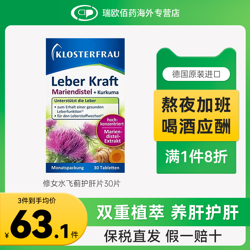 荷柏瑞德国修女护肝片