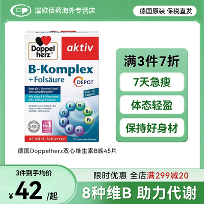 德国双心复合维生素b族
