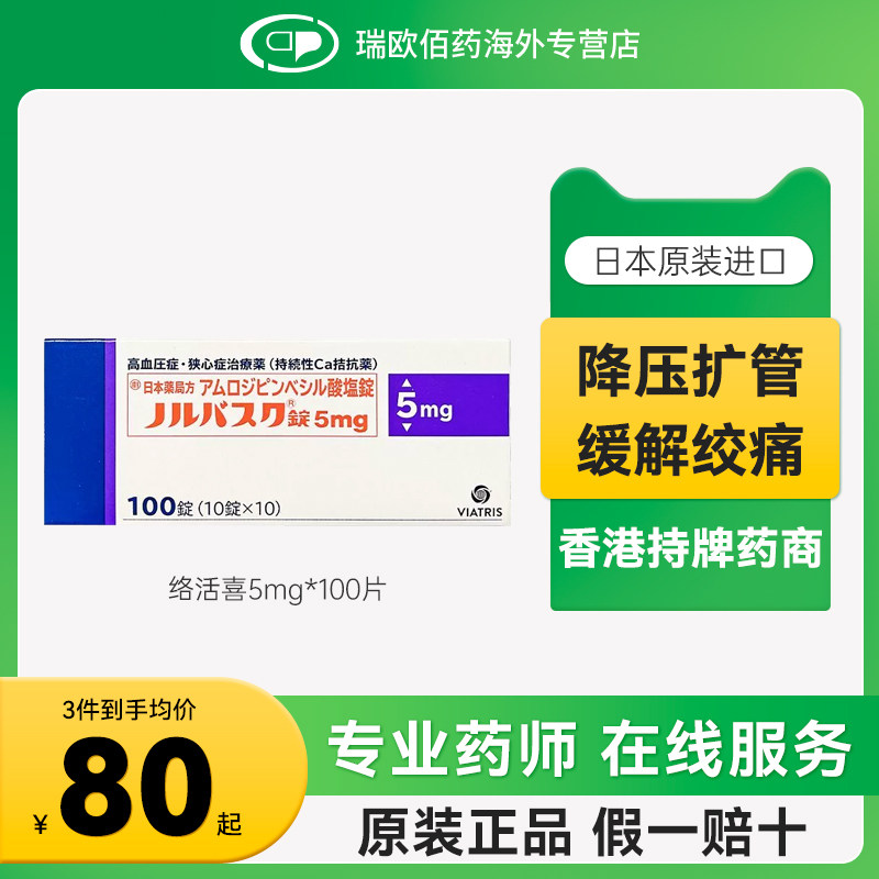 日本络活喜苯磺酸氨氯地平片5mg100片进口降压药海外版预防心绞痛