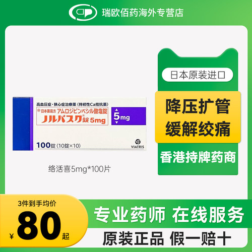 日本络活喜苯磺酸氨氯地平片5mg100片进口降压药海外版预防心绞痛