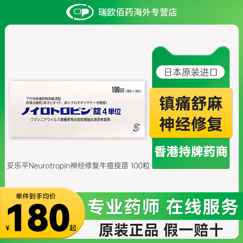 日本妥乐平Neurotropin神经修复牛痘疫苗接种家兔炎症皮肤提取物