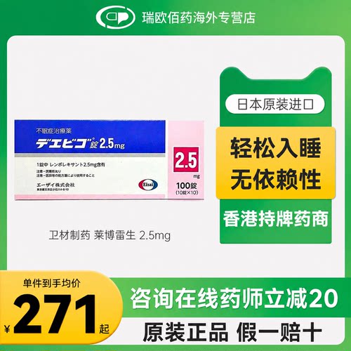 日本卫材莱博雷生助眠片快睡眠失眠症助眠神器2.5mg5mg10mg100片
