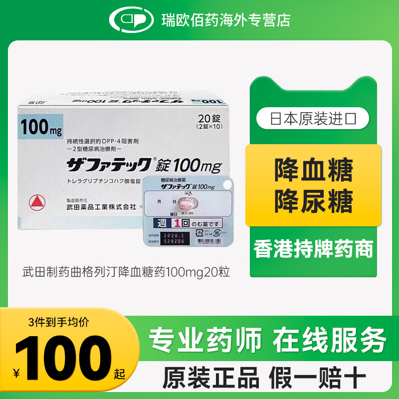 日本武田制药曲格列汀降血糖药二型糖尿病老糖新糖高糖100mg20粒图片