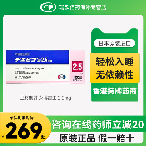 日本卫材莱博雷生助眠片快睡眠失眠症助眠神器2.5mg5mg10mg100片
