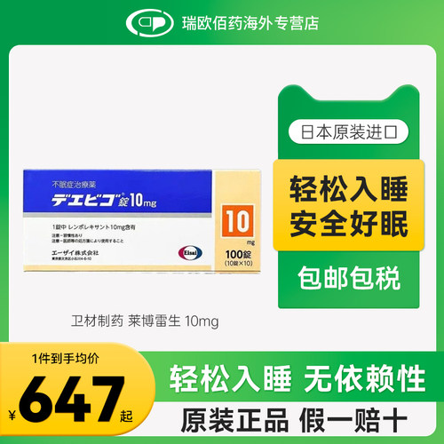 日本卫材莱博雷生助眠片快速睡眠诱导剂失眠症助眠神器10mg100片