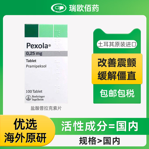 欧版森福罗盐酸普拉克索片0.25mg100片老年帕金森病勃林格殷格翰