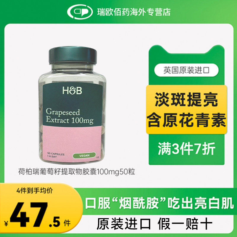 英国HB荷柏瑞葡萄籽提取物胶囊花青素抗氧化美白淡斑提亮100mg