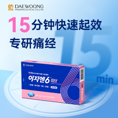 韩国大熊制药EZN6痛经止痛药布洛芬胶囊姨妈痛痛经头痛快速止痛