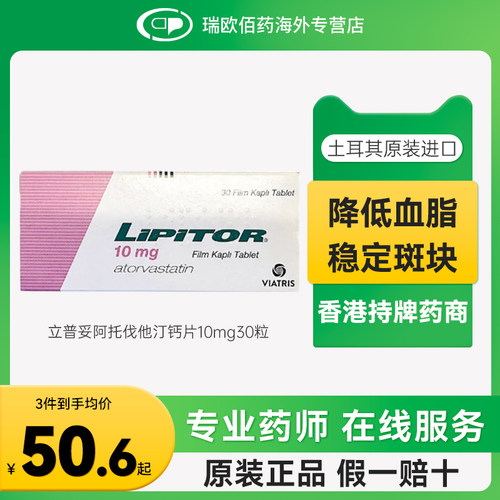 进口原研药立普妥LIPITOR阿托伐他汀钙片降血脂胆固醇10mg30片