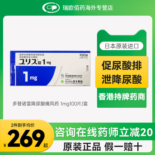 日本进口富士制药多替诺雷片降尿酸药口服痛风药降尿酸1mg100片